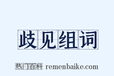 歧见组词是什么意思的图片